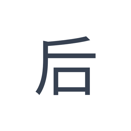 「后」のゴシック体の画像