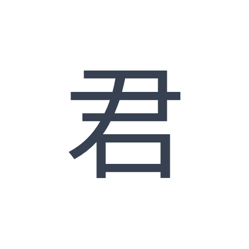 「君」のゴシック体の画像