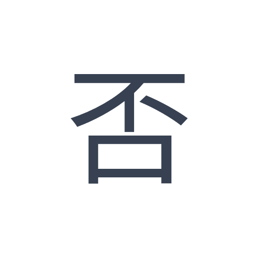 「否」のゴシック体の画像