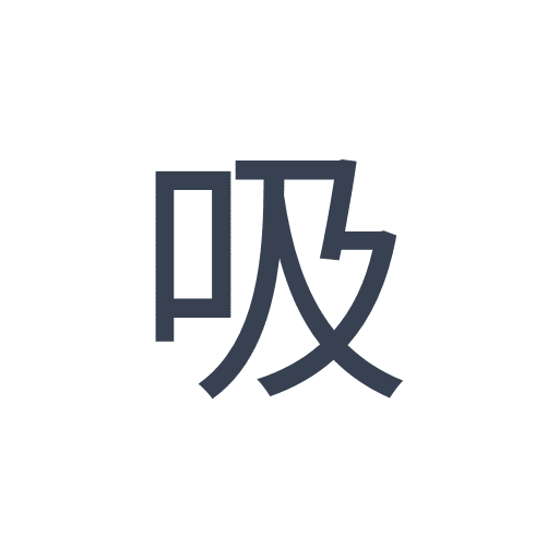 「吸」のゴシック体の画像