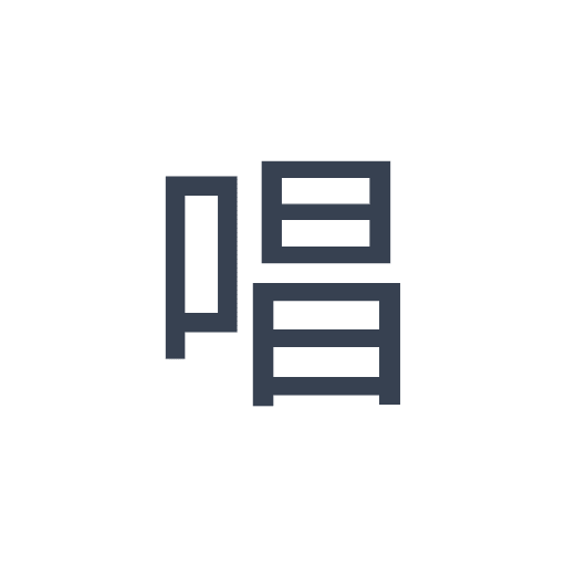 「唱」のゴシック体の画像