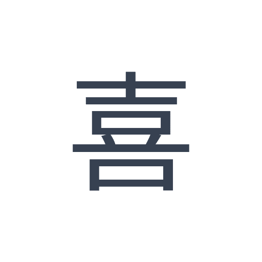 「喜」のゴシック体の画像