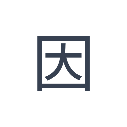 「因」のゴシック体の画像