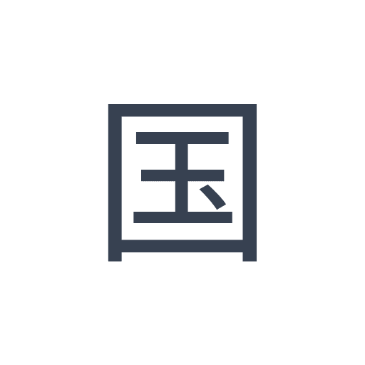 「国」のゴシック体の画像