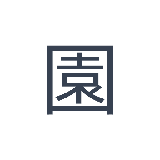 「園」のゴシック体の画像