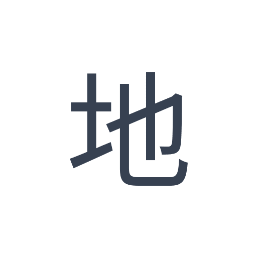 「地」のゴシック体の画像