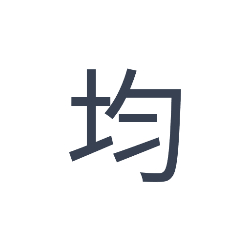 「均」のゴシック体の画像