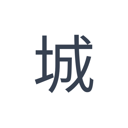 「城」のゴシック体の画像