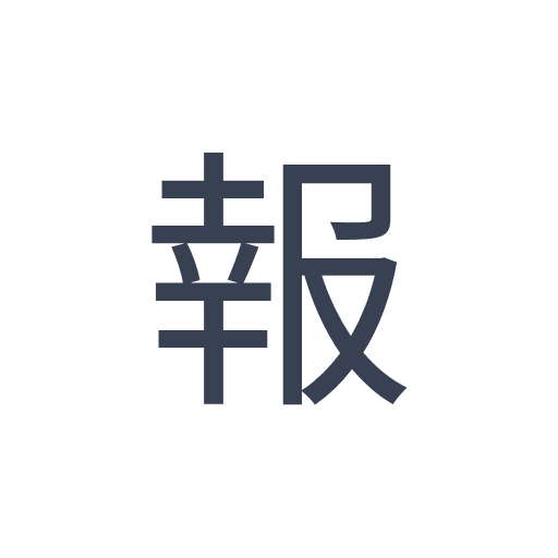 「報」のゴシック体の画像