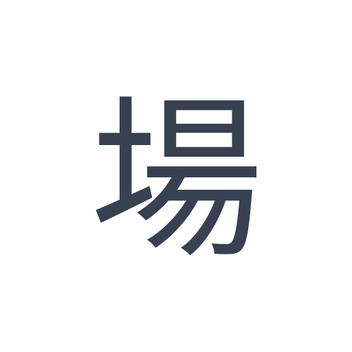 「場」のゴシック体の画像