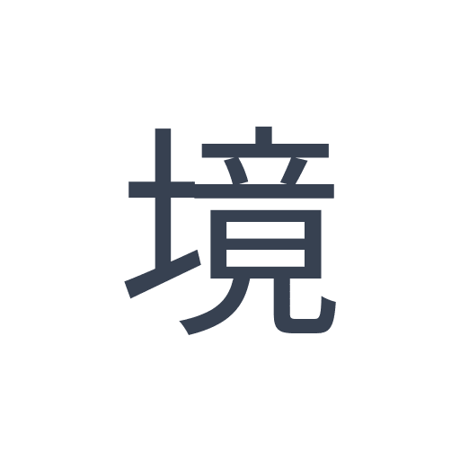 「境」のゴシック体の画像