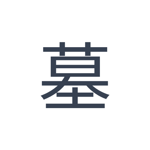 「墓」のゴシック体の画像