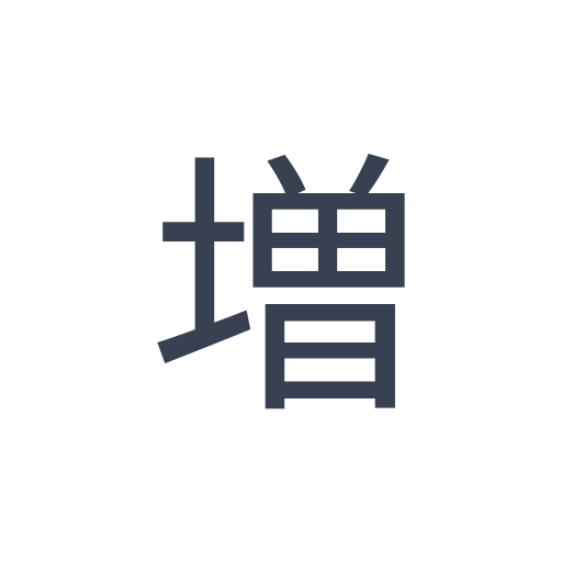 「増」のゴシック体の画像