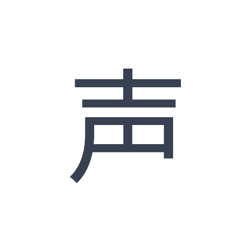 「声」のゴシック体の画像