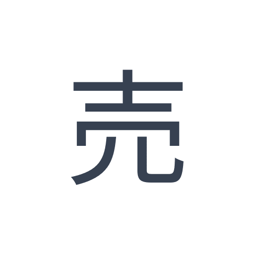 「売」のゴシック体の画像
