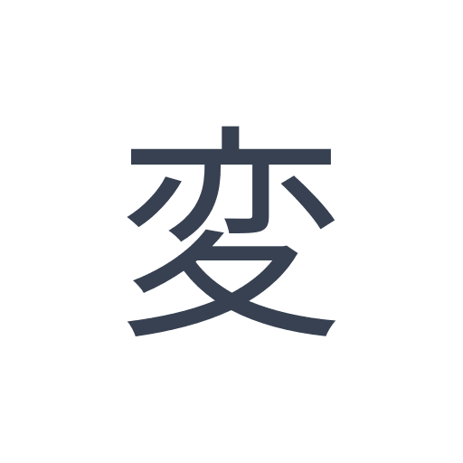 「変」のゴシック体の画像