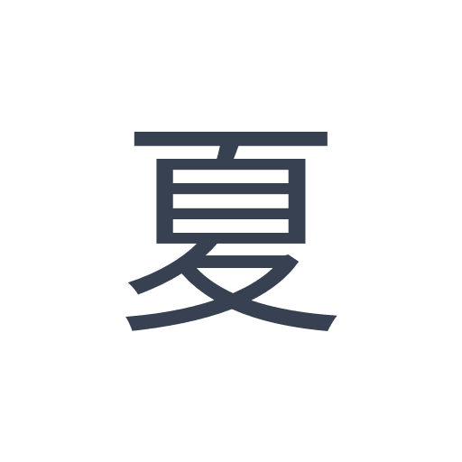 「夏」のゴシック体の画像
