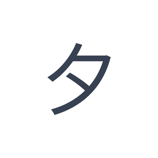 「夕」のゴシック体の画像