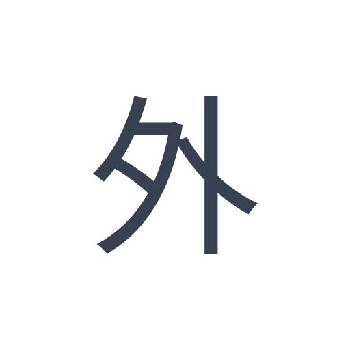 「外」のゴシック体の画像