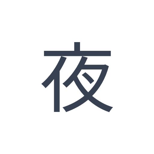 「夜」のゴシック体の画像