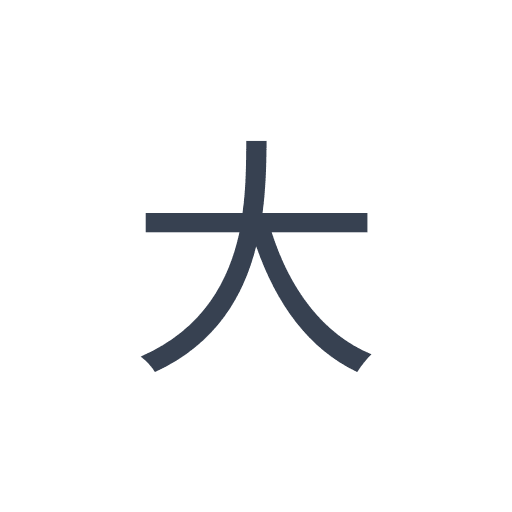 「大」のゴシック体の画像