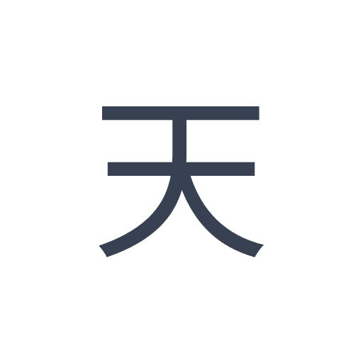 「天」のゴシック体の画像