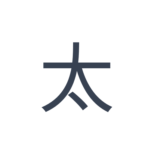 「太」のゴシック体の画像
