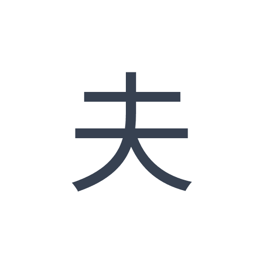 「夫」のゴシック体の画像