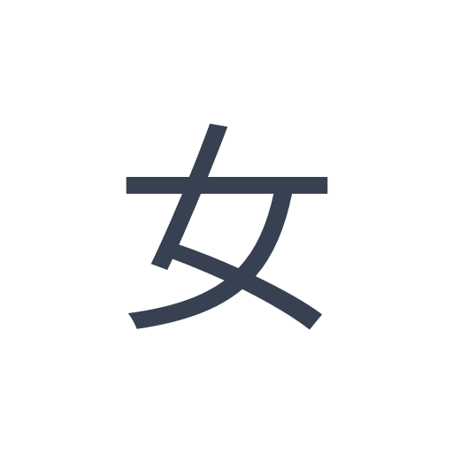 「女」のゴシック体の画像