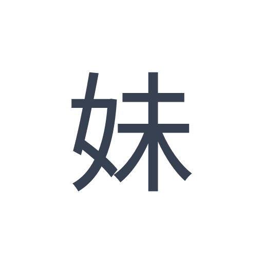 「妹」のゴシック体の画像