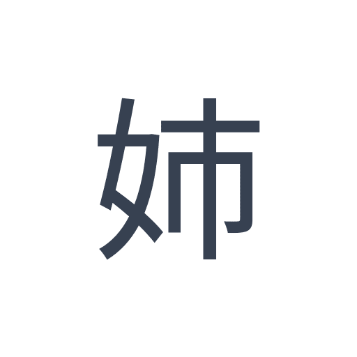 「姉」のゴシック体の画像