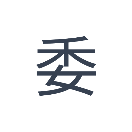 「委」のゴシック体の画像