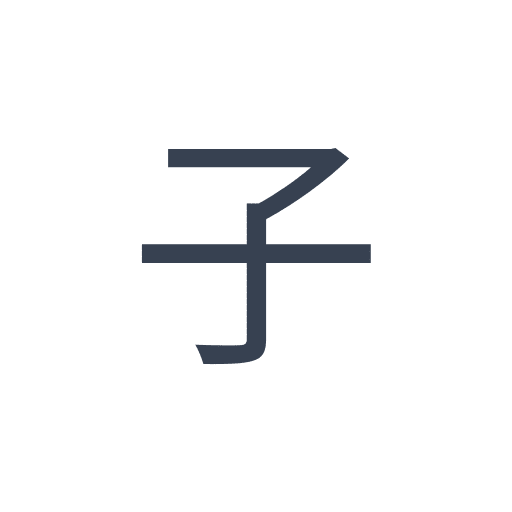 「子」のゴシック体の画像