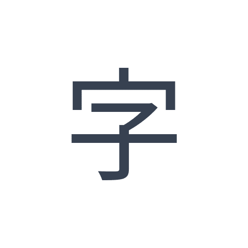 「字」のゴシック体の画像