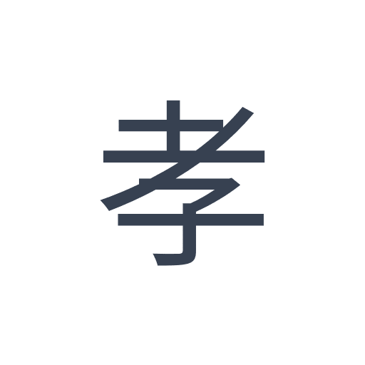 「孝」のゴシック体の画像