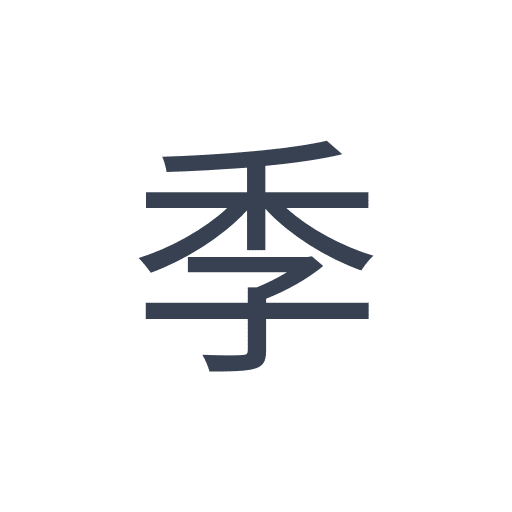 「季」のゴシック体の画像