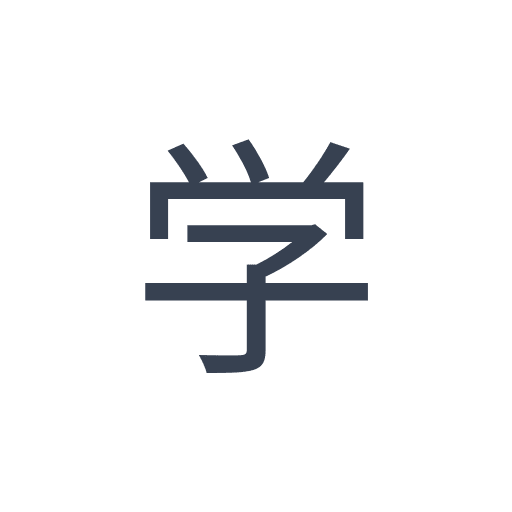 「学」のゴシック体の画像