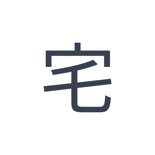 「宅」のゴシック体の画像