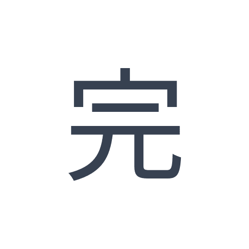 「完」のゴシック体の画像