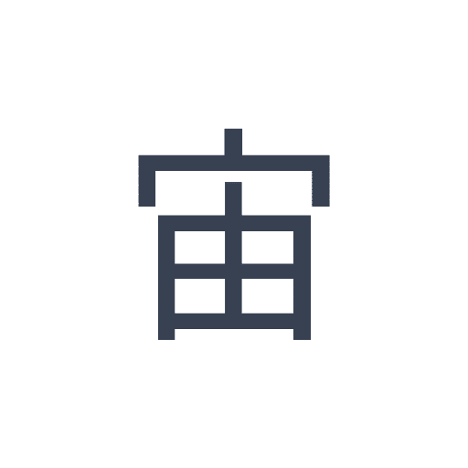 「宙」のゴシック体の画像