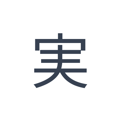 「実」のゴシック体の画像