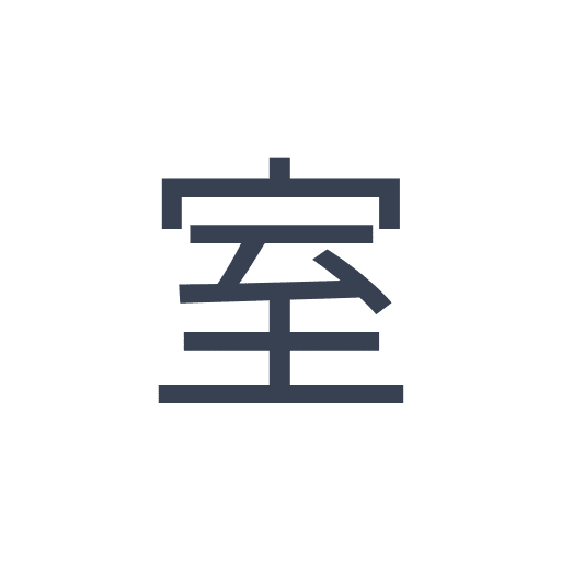 「室」のゴシック体の画像