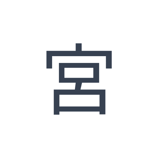 「宮」のゴシック体の画像