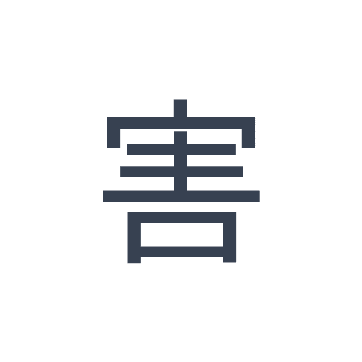 「害」のゴシック体の画像