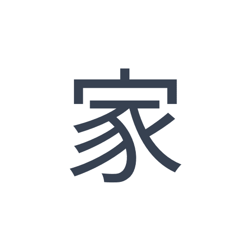 「家」のゴシック体の画像