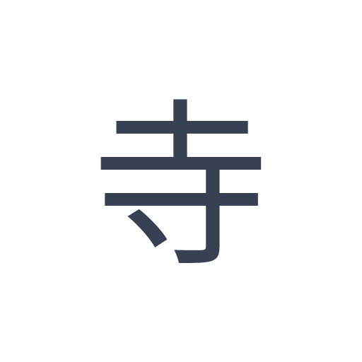 「寺」のゴシック体の画像