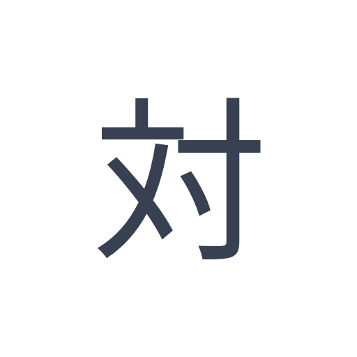 「対」のゴシック体の画像