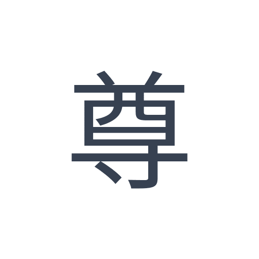 「尊」のゴシック体の画像