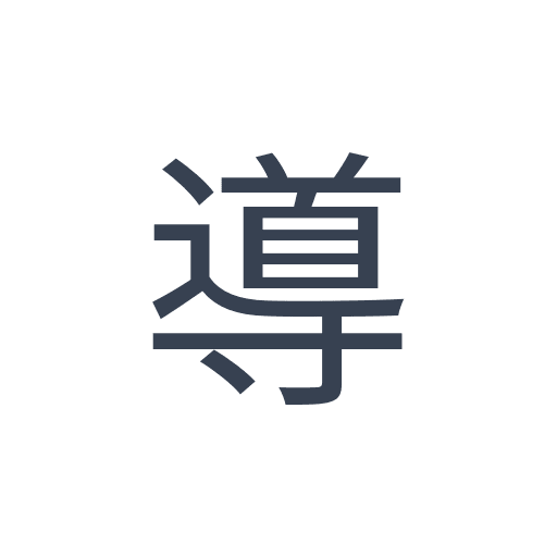 「導」のゴシック体の画像