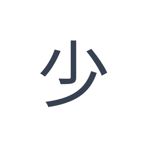 「少」のゴシック体の画像